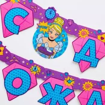 Набор гирлянда на люверсах с плакатом "С Днем Рождения", Принцессы