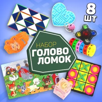 Набор головоломок - антистресс, 8 игрушек