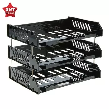 Набор горизонтальных лотков для бумаг с широкой загрузкой Стамм «Сити», 3 штуки, на металлических стержнях, чёрный