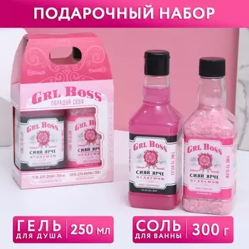Подарочный набор косметики GRL BOSS, гель для душа виски 250 мл и соль для ванны 300 г, Чистое счастье