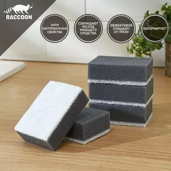 Набор губок для мытья посуды Raccoon, 5 шт., с частицами угля, 8.863 см, серый