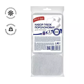 Набор губок поролоновых для посуды, 3 шт, 11х7х3 см