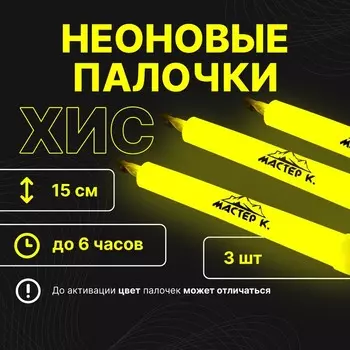 Неоновые светящиеся палочки, набор 3 шт., желтый, 15 см