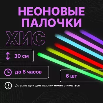 Неоновые светящиеся палочки, набор 6 шт., 30 см