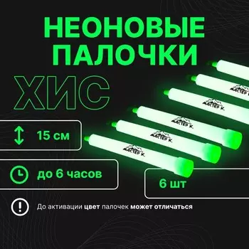 Неоновые светящиеся палочки, набор 6 шт, зелёный, 15 см