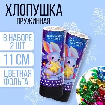 Набор хлопушек 2 шт «Исполнения желаний» 11 см