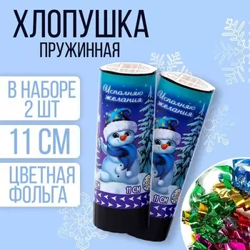 Набор хлопушек 2 шт «Исполняю желания» 11 см