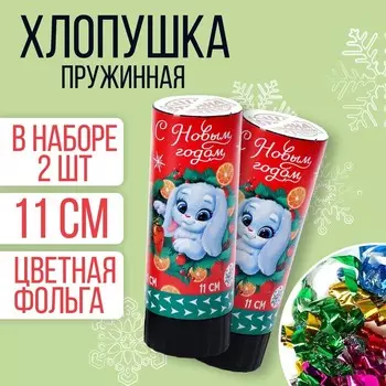 Набор хлопушек 2 шт «С новым годом» 11 см