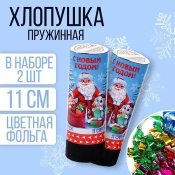 Хлопушка пружинная «С новым годом!», 2 шт., 11 см