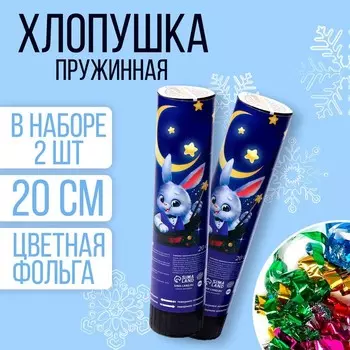 Набор хлопушек 2 шт «Время чудес» 20 см