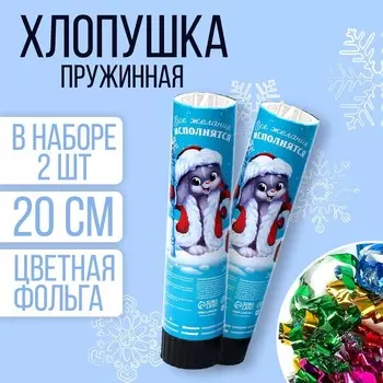 Набор хлопушек 2 шт «Все желания исполнятся» 20 см