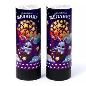 Набор хлопушек 2 шт «Загадай желание» 11 см