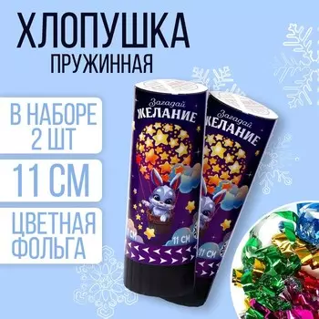 Набор хлопушек 2 шт «Загадай желание» 11 см