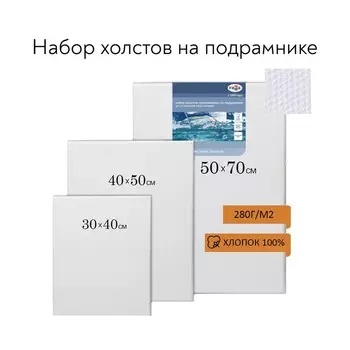 Набор холстов на подрамнике, хлопок 100%, 3 штуки (50х60; 30х40; 40х50 см), мелкозернистый, 280 г/м2, «Студия»