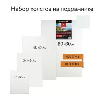 Набор холстов на подрамнике, ЛЕН 100%, 4 штуки (2535, 3040, 4050, 5060 см), среднезернистый, 400 г/м2