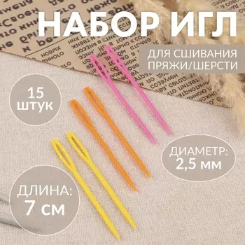 Иглы для сшивания, пластиковые, d=2.5 мм, 7 см, 15 шт., разноцветные