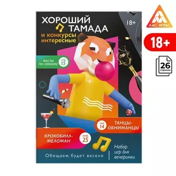 Набор игр для вечеринки «Хороший тамада и конкурсы интересные», 13 игр, 18+