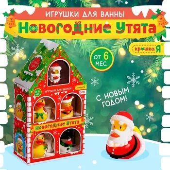 Игрушки для купания в ванной «Новогодние уточки», набор 5 шт.