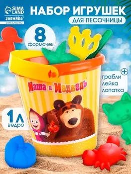 Набор игрушек для песочницы «Маша и Медведь»