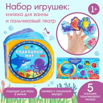 Игрушки для ванны Крошка Я «Подводный мир» книжка и пальчиковый театр, от 1 года