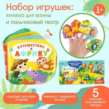 Игрушки для ванны Крошка Я «Путешествие в Африку» книжка и пальчиковый театр, от 1 года