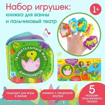 Игрушки для ванны Крошка Я «Удивительный мир динозавров» в наборе: книжка и пальчиковый театр, от 1 года