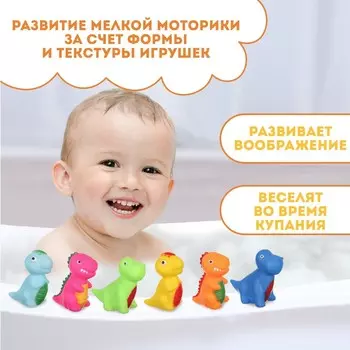Резиновые игрушки для ванны Крошка Я «Динозавры», с пищалкой, в наборе 6 шт.
