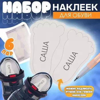 Наклейки для обуви, именные, 6 пар, 2.85 см, белые