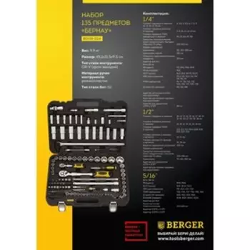 Набор инструментов BERGER BG135-1214, 135 предметов, универсальный