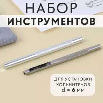 Набор инструментов для ручной установки хольнитенов, d=6 мм
