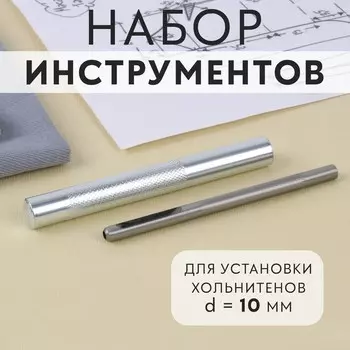Набор инструментов для ручной установки хольнитенов, d=10 мм