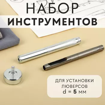 Набор инструментов для ручной установки люверсов №300, d=5 мм, с колодцем