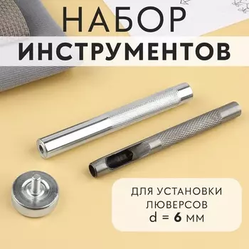 Набор инструментов для ручной установки люверсов №4, d = 6 мм, с колодцем