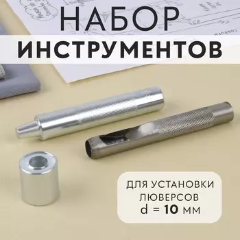 Набор инструментов для ручной установки люверсов №800, d=10 мм, с колодцем