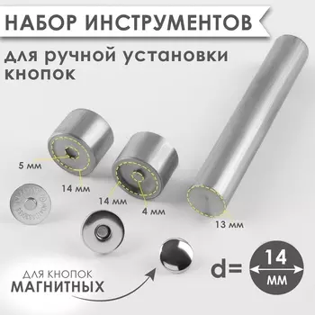 Набор инструментов для ручной установки магнитных кнопок, d=14 мм