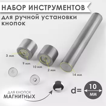 Набор инструментов для ручной установки магнитных кнопок, d=10 мм