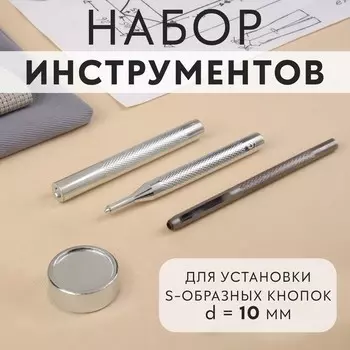 Набор инструментов для ручной установки S-образных кнопок, с колодцем, №655, d=10 мм