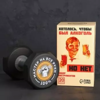 Подарочный набор инструментов в гантеле «Хотелось, чтобы был алкоголь, но нет», 20 предметов