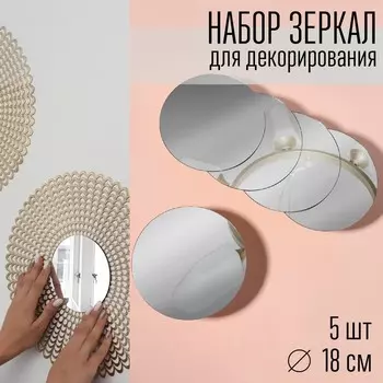 Набор интерьерных зеркал для декорирования, 5 шт, d 18 см