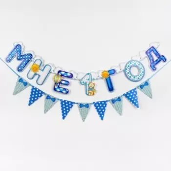 Гирлянда бумажная на люверсах «Мне 1 год», 105 см