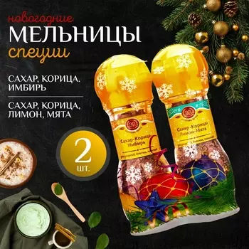Набор из 2 мельниц "Сахар,корица и имбирь + Сахар, корица и мята"