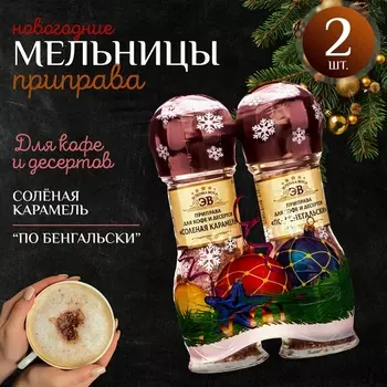 Набор из 2 мельниц "Соленая карамель + По-сенгальски"