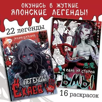 Книги «Ёкаи», набор 2 шт., Аниме, энциклопедия, раскраска
