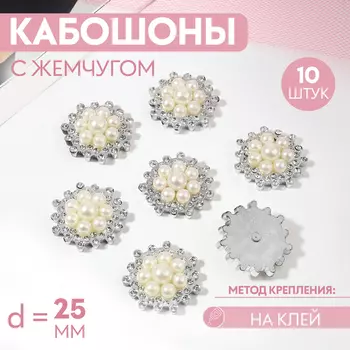 Кабошон с жемчугом, d=25 мм, 10 шт., цвет серебряный