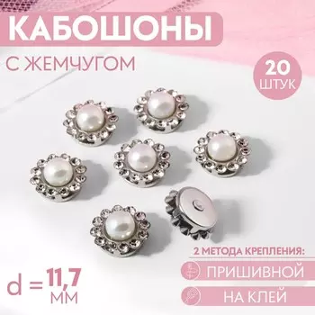 Кабошон с жемчугом, пришивной, d=11.7 мм, 20 шт., цвет серебряный