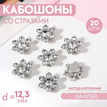 Кабошон со стразами, d=12.3 мм, 20 шт., цвет серебряный