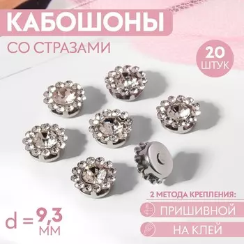 Кабошон со стразами, пришивной, d=9.3 мм, 20 шт., цвет серебряный
