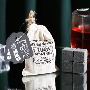 Камни для виски в мешочке «Крутому мужику», 4 шт.