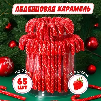 Набор Карамель леденцовая новогодняя «Трость» со вкусом клубники, 65 шт. х 28 г