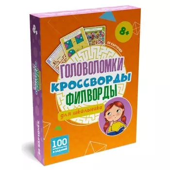 Набор карточек «100 игр. Головоломки, кроссворды, филворды для школьника»